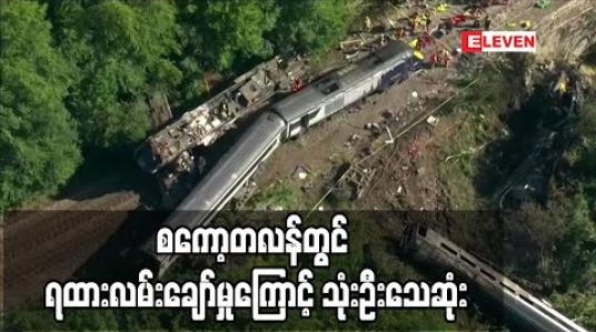 Embedded thumbnail for စကော့တလန်တွင် ရထားလမ်းချော်မှု ဖြစ်ပွားခဲ့၍ သုံးဦးသေဆုံးပြီးခြောက်ဦးဒဏ်ရာရ (ရုပ်သံ) 