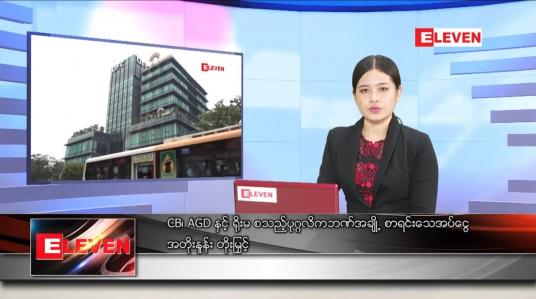 Embedded thumbnail for မေလ ၁၄ ရက်နေ့ ညပိုင်းသတင်းအစီအစဉ် 