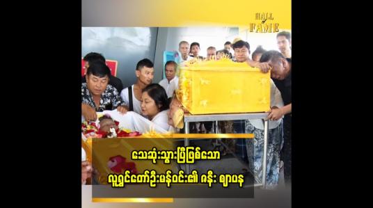 Embedded thumbnail for သရုပ်ဆောင် ဦးမန်းဝင်း၏ ဇနီး၊ ဒေါ်ခင်အေးကြူ ဈာပနကို ကျီစုသုဿာန်တွင် ပြုလုပ်ခဲ့သည်
