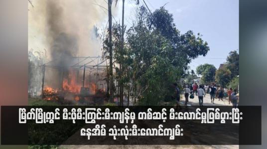 Embedded thumbnail for မြိတ်မြို့တွင် မီးဖိုမီးကြွင်းမီးကျန်မှ တစ်ဆင့် မီးလောင်မှုဖြစ်ပွားပြီး နေအိမ် သုံးလုံးမီးလောင်ကျွမ်း