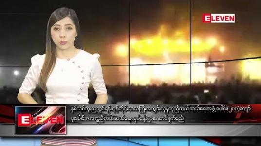 Embedded thumbnail for ဒီဇင်ဘာ ၃၁ နံနက်ပိုင်းသတင်းအစီအစဉ် 