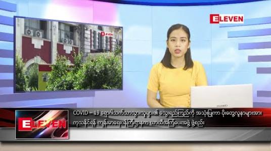 Embedded thumbnail for ဧပြီလ ၃၀ ရက်နေ့ နေ့လယ်ပိုင်း သတင်းအစီအစဉ် 