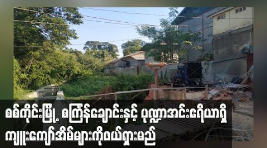 Embedded thumbnail for စစ်ကိုင်းမြို့ တကောင်းရပ်ကွက်က  စင်္ကြန်ချောင်းနှင့် ပုဏ္ဍာအင်းဧရိယာရှိ ကျူးကျော်နေအိမ်များကို ဒီဇင်ဘာလကုန်တွင် ဖယ်ရှားမည်