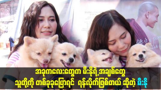 Embedded thumbnail for အခုကလေးတွေက မီးနိုရဲ့ အချစ်တွေ. သူတို့ကို တစ်ခုခုပြောရင်  ရန်လိုက်ဖြစ်တယ် ဆိုတဲ့ မီးနို