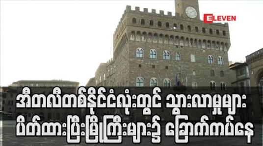 Embedded thumbnail for အီတလီတစ်နို်င်ငံလုံးတွင်ကူးသန်းသွားလာမှုများပိတ်ဆို ့ထားသဖြင့် မြို ့ကြီးများ၌ ခြောက်ကပ်နေ 