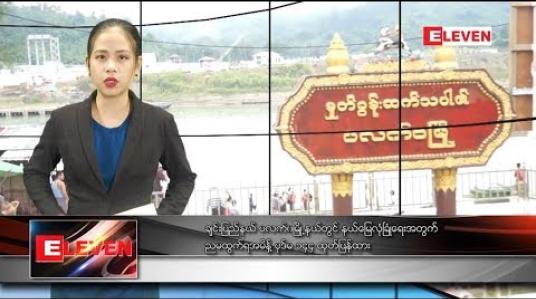 Embedded thumbnail for နိုဝင်ဘာ ၉ ရက် ညပိုင်း သတင်း အစီအစဉ် 
