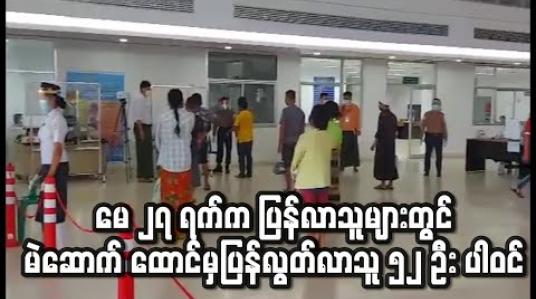 Embedded thumbnail for မြဝတီမှတစ်ဆင့် မေ ၂၇ ရက်က ပြန်လာသူ မြန်မာနိုင်ငံသားများထဲတွင် မဲဆောက် IDC အချုပ်ထောင်မှ ပြန်လွတ်လာသူ ၅၂ ဦး ပါဝင် (ရုပ်သံ) 