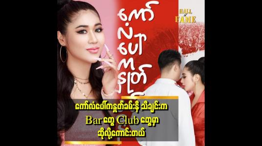 Embedded thumbnail for ချစ်ငယ်ရဲ့ ပရိတ်သတ်ပါ။ ချစ်ငယ် သီချင်းတွေကို ကြိုက်တယ်။