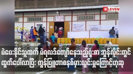 Embedded thumbnail for ချင်းပြည်နယ် တွန်းဇံတွင် မဲရလဒ်သည် မဲပေးနိုင်သူထက်ကျော်နေသည်ဆိုသည့် ရုံးစာတစ်စောင် အွန်လိုင်းပေါ်တွင် ထွက်ပေါ်လာပြီး ကွန်ပြူ တာစနစ်၏ မှားယွင်းမှုဟု ပြည်နယ်ရွေး/ကော် ဖြေရှင်း 