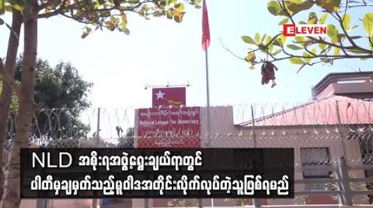 Embedded thumbnail for အစိုးရအဖွဲ့ရွေးချယ်ရာတွင် ပါတီမှချမှတ်သည့်မူဝါဒအတိုင်း လိုက်လုပ်တဲ့သူဖြစ်ရမည်ဖြစ်ပြီး နောက်ဆုံးအချိန်ထိ အချိန်ယူ ရွေးချယ်သွားမည်ဟုဆို 