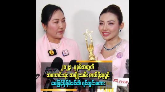 Embedded thumbnail for ၂၀၂၃  ခုနှစ်အတွက် အကောင်းဆုံး အမျိုးသမီး ဇာတ်ပို့ဆုရှင်မေမြင့်မိုရ်မိခင်၏ ရင်တွင်းစကား