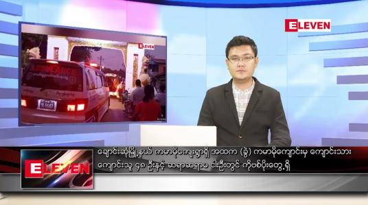 Embedded thumbnail for ဖေဖော်ဝါရီ ၁၂ ရက် နံနက်ခင်းသတင်းအစီအစဉ်