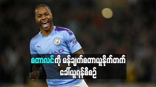 Embedded thumbnail for စတာလင်ကို မန်ချက်စတာယူနိုက်တက် ခေါ်ယူရန်စီစဉ် 