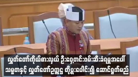 Embedded thumbnail for  လွှတ်တော်ကိုယ်စားလှယ် ဦးဝှေ့တင်းဖမ်းဆီးခံရမှုအပေါ် သမ္မတနှင့် လွှတ်တော်ဥက္ကဋ္ဌ တို့ပူးပေါင်း၍ ဆောင်ရွက်စရာရှိသည်များကို ဆောင်ရွက်သွားမည် (ရုပ်သံ)