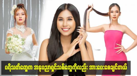 Embedded thumbnail for ပရိသတ်တွေက အနုပညာရှင်သစ်တွေကိုလည်း အားပေးစေချင်တယ်။