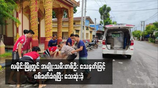 Embedded thumbnail for လမိုင်းမြို့တွင် အမျိုးသမီးတစ်ဦး သေနတ်ဖြင့် ပစ်ခတ်ခံရပြီး သေဆုံးခဲ့