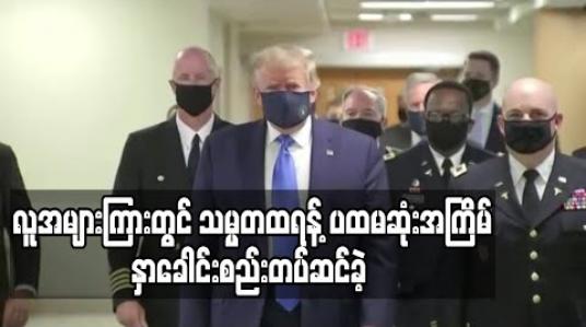 Embedded thumbnail for လူအများကြားတွင် သမ္မတထရန့် ပထမဆုံးအကြိမ်အဖြစ် နှာခေါင်းစည်း တပ်ဆင်ခဲ့ 