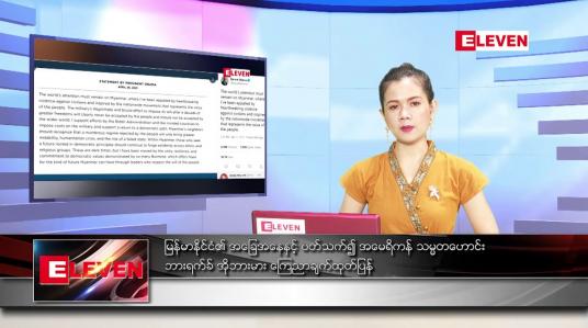 Embedded thumbnail for ဧပြီ ၂၇ ရက် နောက်ဆုံးရ ညနေခင်းသတင်း