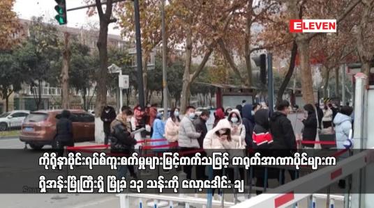 Embedded thumbnail for ကူးစက်မှုများမြင့်တက်သဖြင့် တရုတ်အာဏာပိုင်များက ရှီအန်းမြို့ရှိ မြို့ခံများကို လော့ဒေါင်း ချ