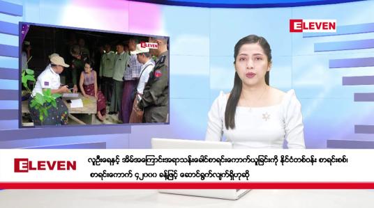 Embedded thumbnail for အောက်တိုဘာ ၃ ရက် ညပိုင်းသတင်းအစီအစဉ် ( ည ၈ နာရီတိုက်ရိုက်ထုတ်လွှင့်မှု )