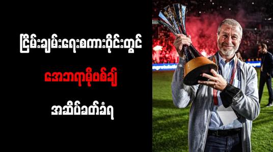 Embedded thumbnail for ငြိမ်းချမ်းရေးစကားဝိုင်းတွင် အေဘရာမိုဗစ်ချ် အဆိပ်ခတ်ခံရ