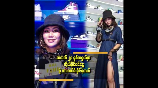 Embedded thumbnail for အခု အိမ်ဝယ်နိုင်အောင်ကြိုးစားခဲ့တယ် ဆိုတဲ့ ထက်ထက်ထွန်း
