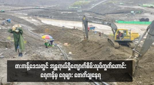 Embedded thumbnail for ဖားကန့်ဒေသတွင် အန္တရာယ်ရှိကျောက်စိမ်းလုပ်ကွက်ဟောင်း ရေကန်မှ ရေများ ဖောက်ချနေရ