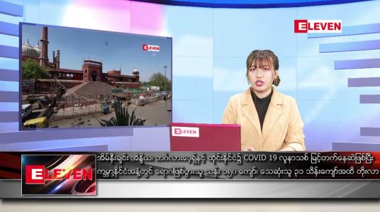 Embedded thumbnail for ဧပြီ ၂၉ ရက် ညပိုင်းသတင်းအစီအစဉ် 