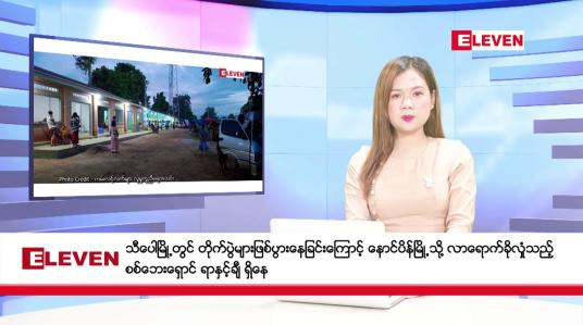 Embedded thumbnail for သြဂုတ်လ ၁၃ ရက်နေ့ နံနက်ပိုင်းသတင်းအစီအစဉ် ( နံနက် ၇ နာရီခွဲတိုက်ရိုက်ထုတ်လွှင့်မှု )
