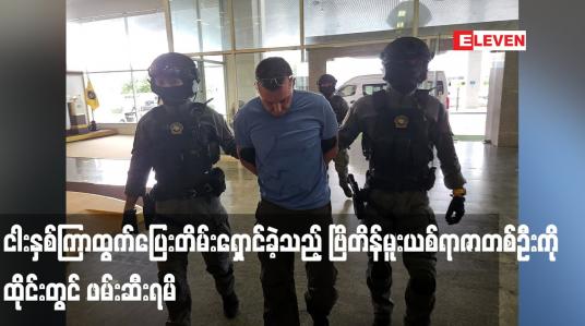 Embedded thumbnail for ငါးနှစ်ကြာထွက်ပြေးတိမ်းရှောင်ခဲ့သည့် ဗြိတိန်မူးယစ်ရာဇာတစ်ဦးကို ထိုင်းတွင် ဖမ်းဆီးရမိ 