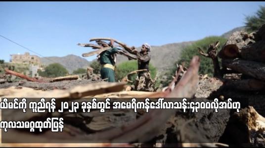 Embedded thumbnail for ယီမင်ကို ကူညီရန် ၂၀၂၃ ခုနှစ်တွင် အမေရိကန်ဒေါ်လာသန်း၄၃၀ဝလိုအပ်ဟု ကုလသမဂ္ဂထုတ်ပြန်