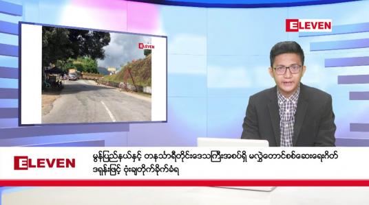 Embedded thumbnail for ဖေဖော်ဝါရီ ၂၇ ရက်မနက်ခင်းသတင်းအစီအစဉ်