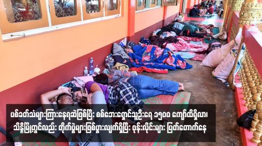 Embedded thumbnail for လားရှိုးမြို့ပတ်ဝန်းကျင်တွင် ပစ်ခတ်သံများကြားနေရဆဲဖြစ်ပြီး စစ်ဘေးရှောင်သူဦးရေ ၁၅၀၀ ကျော်ထိရှိလာ၊ သိန္နီမြို့တွင်လည်း တိုက်ပွဲများဖြစ်ပွားလျက်ရှိပြီး ဖုန်းလိုင်းများ ပြတ်တောက်နေ
