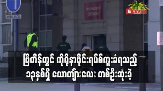 Embedded thumbnail for ဗြိတိန်တွင် ကိုရိုနာဗိုင်းရပ်စ် ကူးခံရသည့် ၁၃ နှစ်ရှိ ယောကျ်ားလေး တစ်ဦးသေဆုံးခဲ့