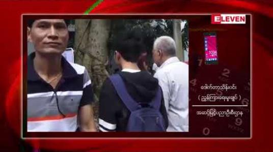 Embedded thumbnail for အဝေးသင် ကျောင်းတက်ရက်မှာ ယခင်စနစ်အတိုင်းသာ တက်ရောက်ရမည်ဟု အဆင့်မြင့်ပညာဦးစီးဌာန တာဝန်ရှိသူ အတည်ပြု 