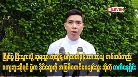 Embedded thumbnail for ကျွန်တော်  က Mr ဆုတွေရထားပြီး အခု ပြိုင်ပွဲ တွေ မှာ ဒိုင် လိုက်လုပ်နေပါတယ်