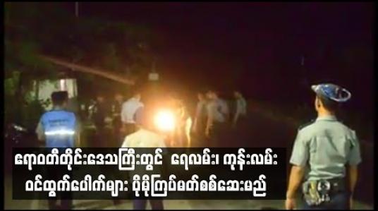 Embedded thumbnail for  ဧရာဝတီတိုင်းဒေသကြီးတွင်  ရေလမ်း၊ ကုန်းလမ်း ဝင်ထွက်ပေါက်များ ပိုမိုကြပ်မတ်စစ်ဆေးရန် ညွှန်ကြားထား