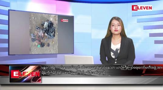 Embedded thumbnail for  သြဂုတ် ၄ ရက် ညပိုင်းသတင်းအစီအစဉ် (ည ၈ နာရီတိုက်ရိုက်ထုတ်လွှင့်မှု)