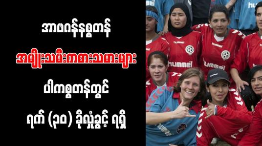 Embedded thumbnail for အာဖဂန်နစ္စတန်အမျိုးသမီးကစားသမားများ ပါကစ္စတန်တွင် ရက် (၃၀) ခိုလှုံ ခွင့် ရရှိ