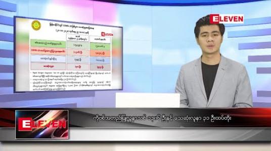 Embedded thumbnail for အောက်တိုဘာ ၂၁ ရက် နံနက်ခင်း သတင်းအစီအစဉ် 