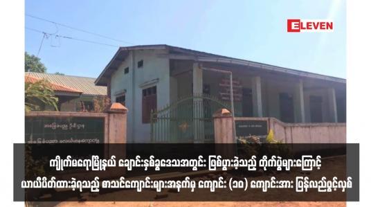 Embedded thumbnail for ကျိုက်မရောမြို့နယ် ချောင်းနှစ်ခွဒေသအတွင်း ဖြစ်ပွားခဲ့သည့် တိုက်ပွဲများကြောင့် ယာယီပိတ်ထားခဲ့ရသည့် စာသင်ကျောင်းများအနက်မှ ကျောင်း (၁၀) ကျောင်းအား ပြန်လည်ဖွင့်လှစ်