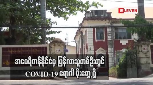 Embedded thumbnail for အမေရိကန်နိုင်ငံမှ ပြန်လာသူတစ်ဦးတွင်  COVID-19 ရောဂါ ပိုးတွေ့   ရှိခဲ့ပြီး မြန်မာနိုင်ငံတွင် COVID-19 ရောဂါဓာတ်ခွဲ အတည်ပြုလူနာ (၃၅၀) ဦး ရှိလာပြီဖြစ် 