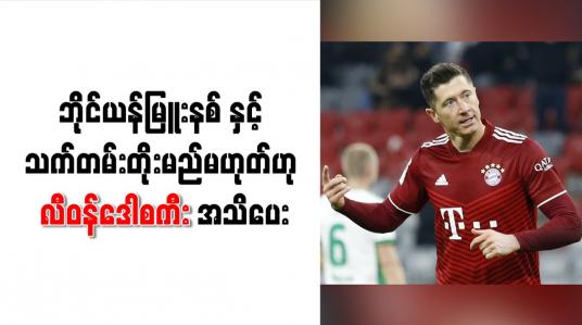 Embedded thumbnail for ဘိုင်ယန်မြူးနစ်နှင့် သက်တမ်းတိုးမည်မဟုတ်ဟု လီဝန်ဒေါစကီး အသိပေး 