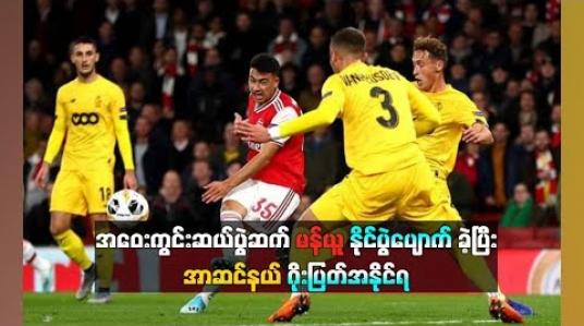 Embedded thumbnail for ပြိုင်ပွဲစုံအဝေးကွင်းဆယ်ပွဲဆက် မန်ယူနိုင်ပွဲပျောက်ခဲ့ပြီး အာဆင်နယ် ဂိုးပြတ်အနိုင်ရ