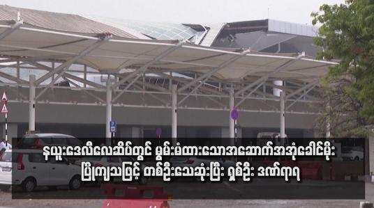 Embedded thumbnail for နယူးဒေလီလေဆိပ်တွင် မွမ်းမံထားသောအဆောက်အအုံခေါင်မိုး ပြိုကျသဖြင့် တစ်ဦးသေဆုံးပြီး ရှစ်ဦး ဒဏ်ရာရ