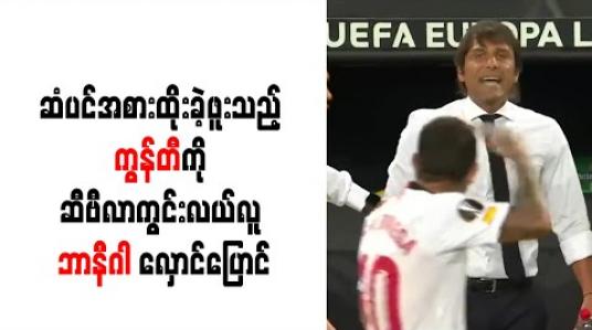 Embedded thumbnail for ဆံပင်အစားထိုးခဲ့ဖူးသည့် ကွန်တီကိုဆီဗီလာကွင်းလယ်လူဘာနီဂါ လှောင်ပြောင်