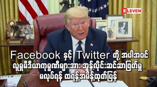 Embedded thumbnail for အမေရိကန်သမ္မတ ဒေါ်နယ်ထရန့်က Facebook နှင့် Twitter တို့ အပါအဝင် လူမှုမီဒီယာကုမ္ပဏီများအား အွန်လိုင်း ဆင်ဆာဖြတ်မှု မလုပ်ရန် အမိန့်ထုတ်ပြန် 
