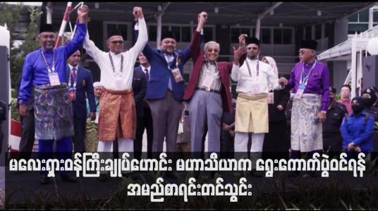 Embedded thumbnail for မလေးရှားဝန်ကြီးချုပ်ဟောင်း မဟာသီယာက ရွေးကောက်ပွဲဝင်ရန် အမည်စာရင်းတင်သွင်း
