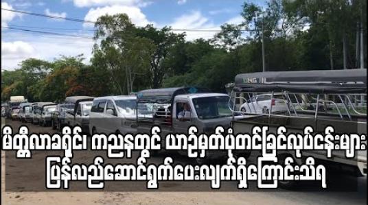 Embedded thumbnail for မိတ္တီလာခရိုင်၊ ကညနတွင် တစ်ရက်လျှင်ပျမ်းမျှယာဉ်စီးရေ (၂၅၀)ကျော်အား ယာဉ်မှတ်ပုံတင်ခြင်းနှင့် အခြားလုပ်ငန်းများ ပြန်လည်ဆောင်ရွက်ပေးလျက်ရှိကြောင်းသိရ (ရုပ်သံ)