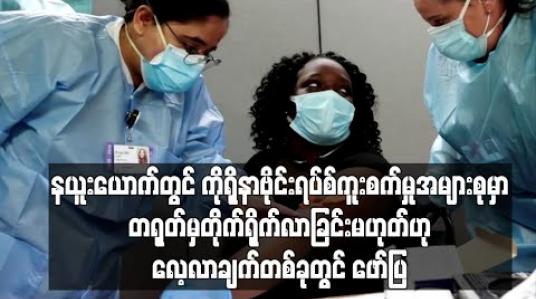 Embedded thumbnail for နယူးယောက်တွင်ကိုရိုနာဗိုင်းရပ်စ်ကူးစက်မှုအများစုမှာ တရုတ်မှတိုက်ရိုက်လာခြင်းမဟုတ်ဟုလေ့လာချက် တစ်ခုတွင်ဖော်ပြ 